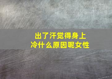 出了汗觉得身上冷什么原因呢女性