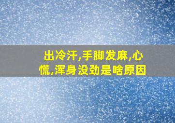 出冷汗,手脚发麻,心慌,浑身没劲是啥原因