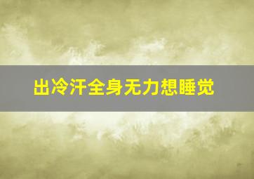 出冷汗全身无力想睡觉