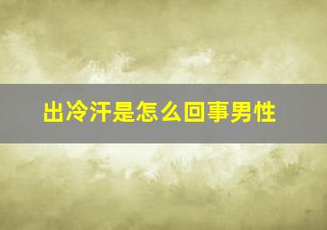 出冷汗是怎么回事男性