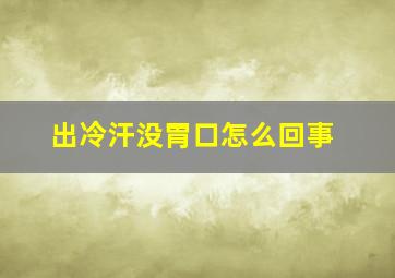 出冷汗没胃口怎么回事