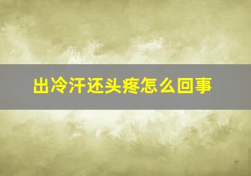 出冷汗还头疼怎么回事