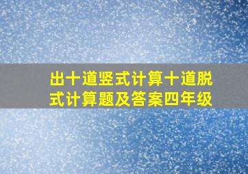 出十道竖式计算十道脱式计算题及答案四年级