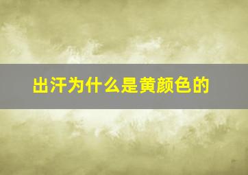 出汗为什么是黄颜色的