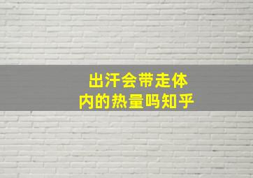 出汗会带走体内的热量吗知乎