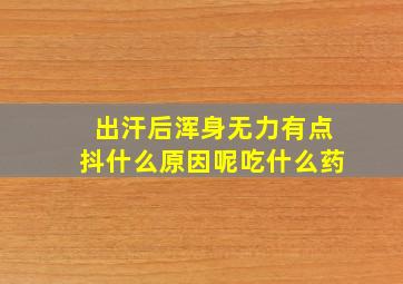 出汗后浑身无力有点抖什么原因呢吃什么药