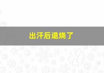 出汗后退烧了