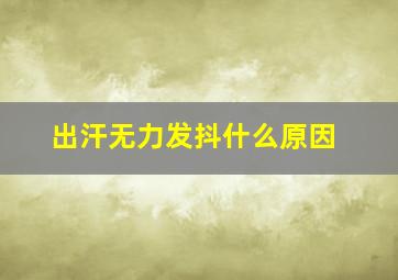 出汗无力发抖什么原因