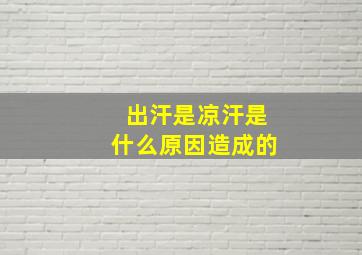 出汗是凉汗是什么原因造成的