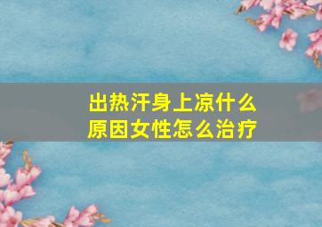 出热汗身上凉什么原因女性怎么治疗