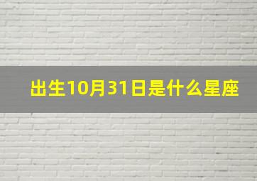 出生10月31日是什么星座