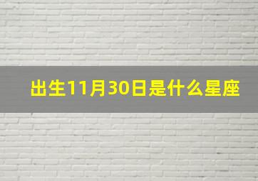 出生11月30日是什么星座