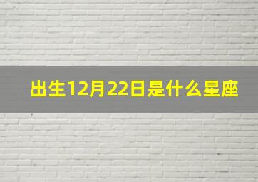 出生12月22日是什么星座