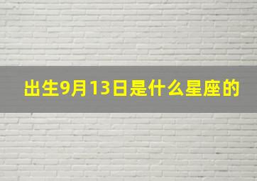 出生9月13日是什么星座的