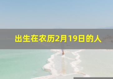 出生在农历2月19日的人