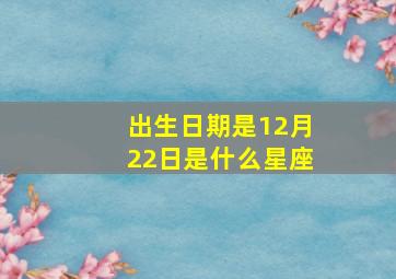 出生日期是12月22日是什么星座