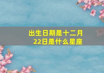 出生日期是十二月22日是什么星座