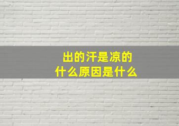 出的汗是凉的什么原因是什么