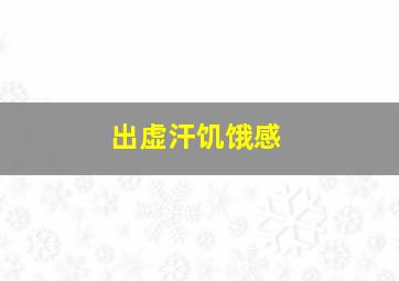 出虚汗饥饿感