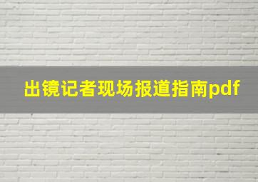 出镜记者现场报道指南pdf