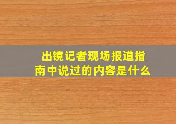 出镜记者现场报道指南中说过的内容是什么