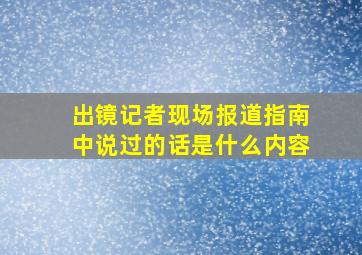 出镜记者现场报道指南中说过的话是什么内容