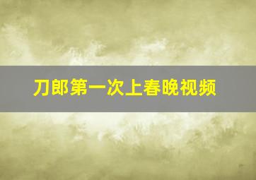 刀郎第一次上春晚视频