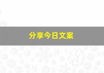 分享今日文案