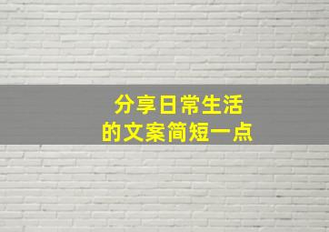 分享日常生活的文案简短一点