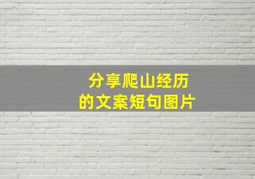 分享爬山经历的文案短句图片