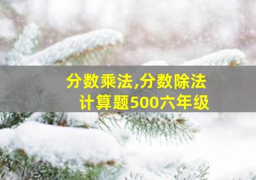 分数乘法,分数除法计算题500六年级