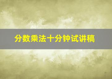 分数乘法十分钟试讲稿