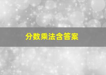 分数乘法含答案