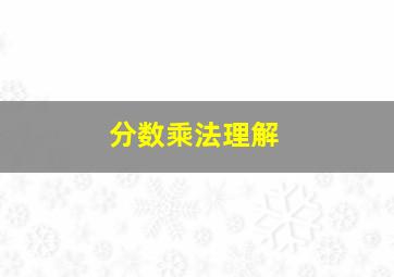 分数乘法理解