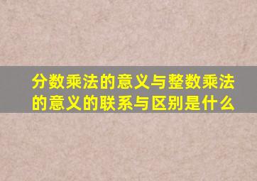 分数乘法的意义与整数乘法的意义的联系与区别是什么