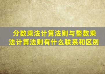 分数乘法计算法则与整数乘法计算法则有什么联系和区别