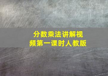 分数乘法讲解视频第一课时人教版