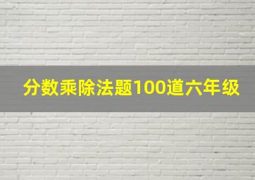 分数乘除法题100道六年级