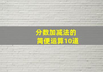 分数加减法的简便运算10道