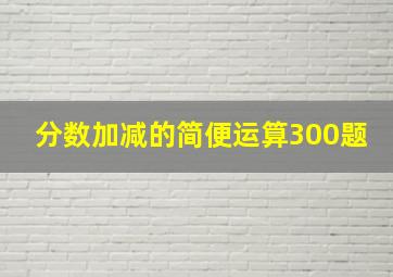 分数加减的简便运算300题