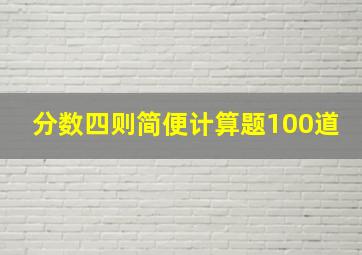 分数四则简便计算题100道