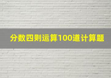 分数四则运算100道计算题