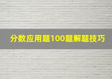 分数应用题100题解题技巧