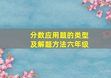 分数应用题的类型及解题方法六年级