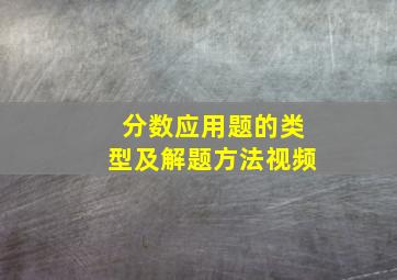 分数应用题的类型及解题方法视频