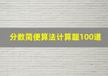 分数简便算法计算题100道