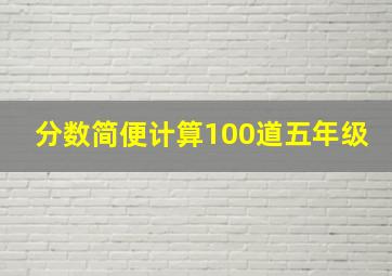 分数简便计算100道五年级