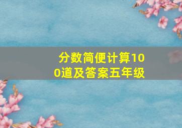 分数简便计算100道及答案五年级