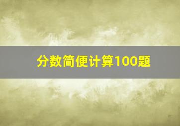 分数简便计算100题