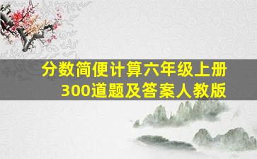 分数简便计算六年级上册300道题及答案人教版